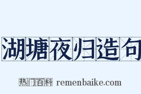 湖塘夜归造句是什么意思的图片